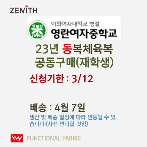 영란여자중학교 2023 3월 동하복체육복(재학생) 공동구매