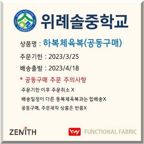 ZENITH 위례솔중 하복체육복(3월말공동구매)