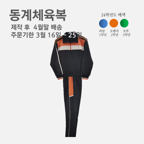 (3월 공동구매)잠신중 동복체육복 구매(제작후 4월말 배송)