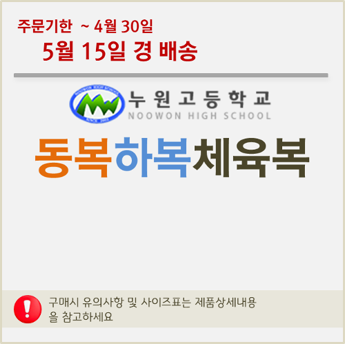 [공동구매]누원고등학교 동하복체육복(5월15일경배송)