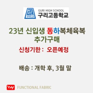 구리고등학교 신입생 2023 동하복체육복(추가구매)