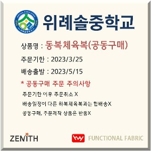 ZENITH 위례솔중 동복체육복(3월말공동구매)