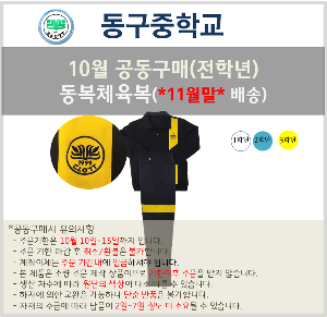 [10월공구]동구중동복체육복(11월배송)