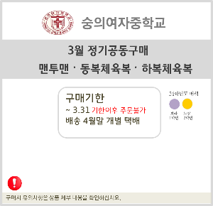 [3월정기공구]숭의여중 동하복체육복 맨투맨 구매(4월말배송)