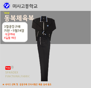 [3월공구]미사고등학교 동복체육복(4월말배송)