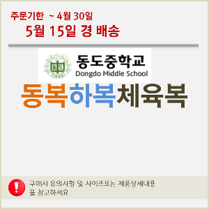 [공동구매]동도중 동하복체육복 구매(5월15일경배송)